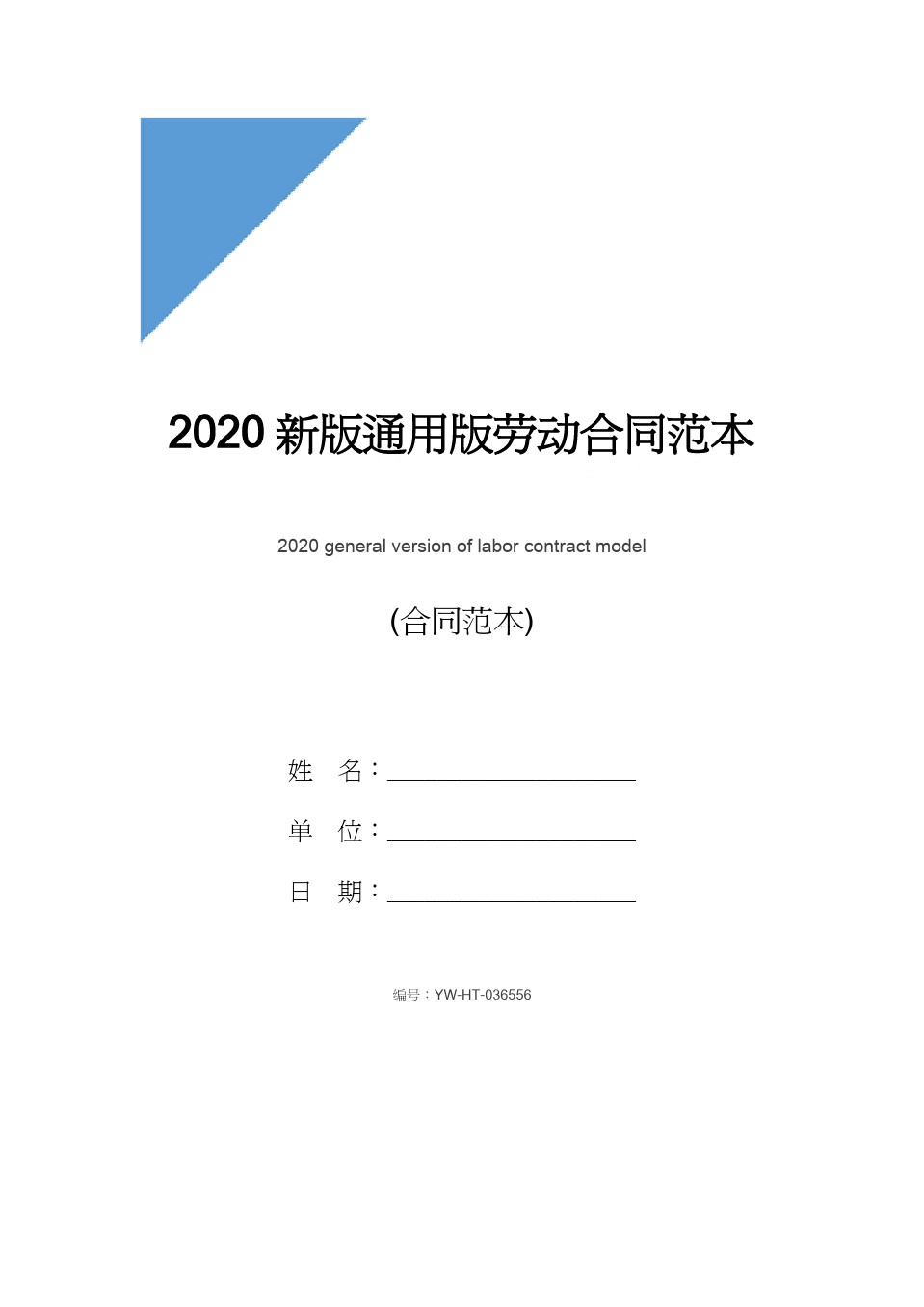 2020新版通用版劳动合同范本