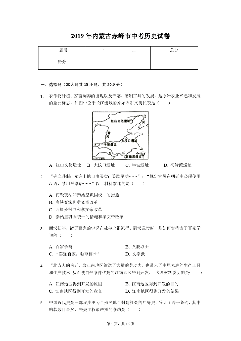 2019年内蒙古赤峰市中考历史试卷(答案解析版)