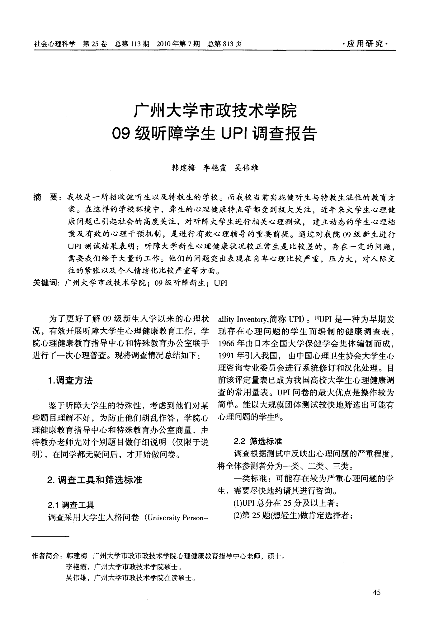 广州大学市政技术学院09级听障学生UPI调查报告