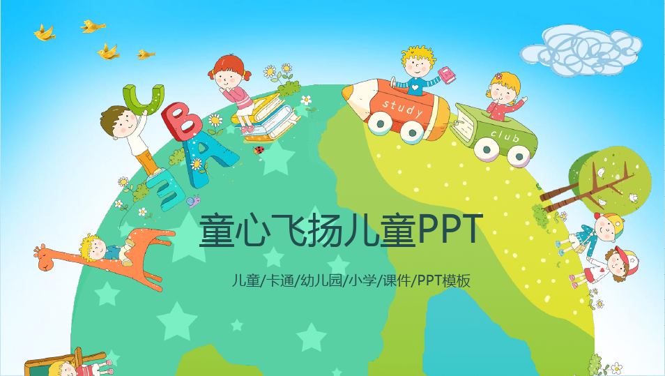 “童心飞扬”主题的可爱卡通PPT模板