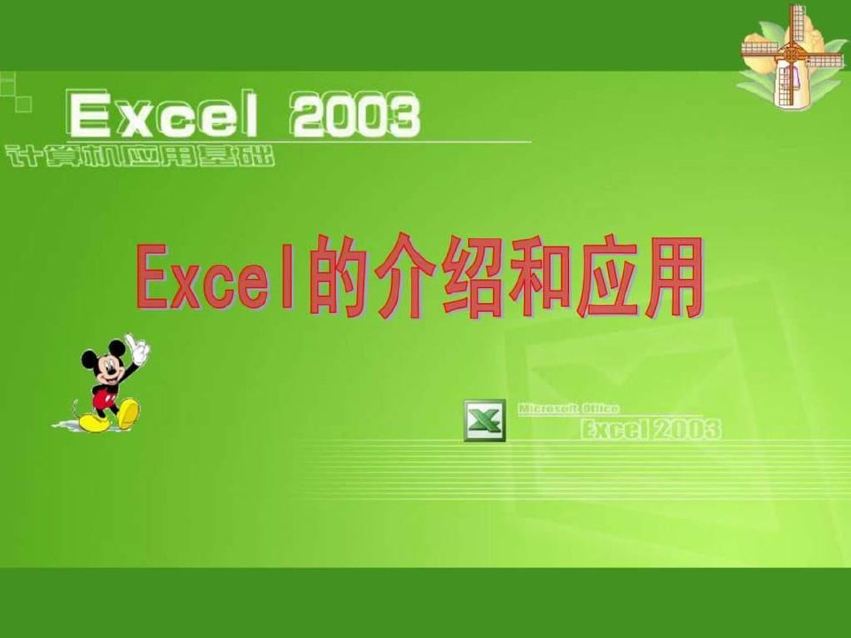 EXCEL2003介绍和应用