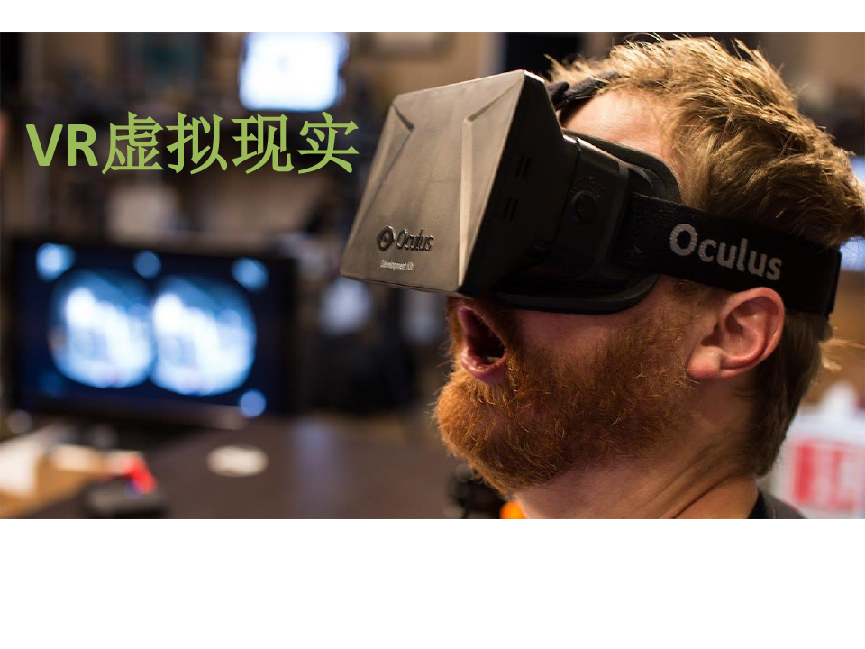 VR虚拟现实简介精品PPT课件