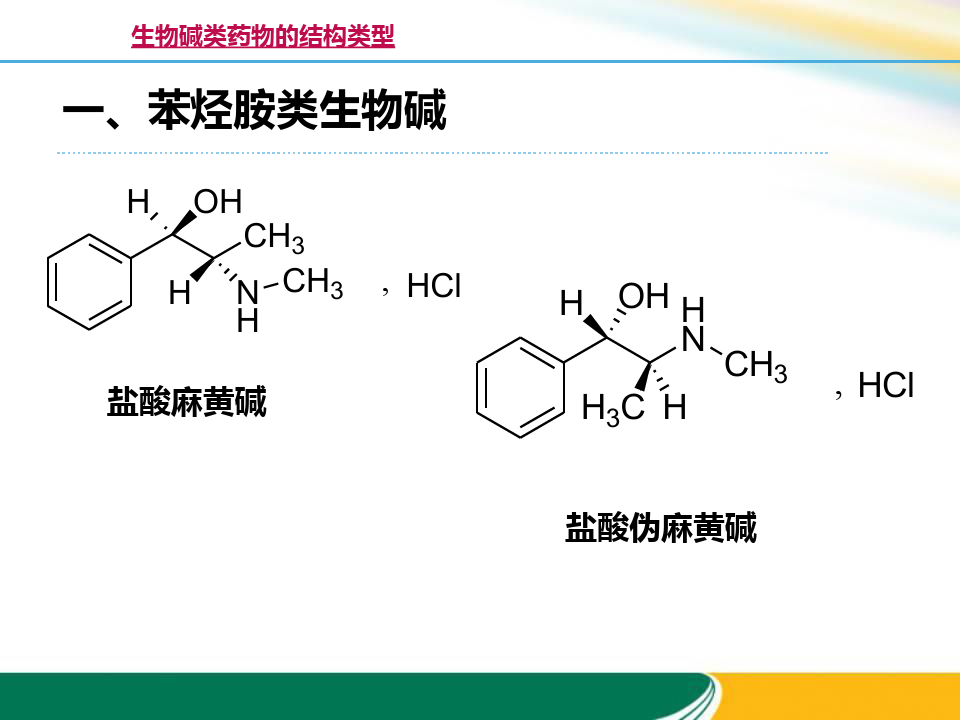 生物碱类药物的结构类型