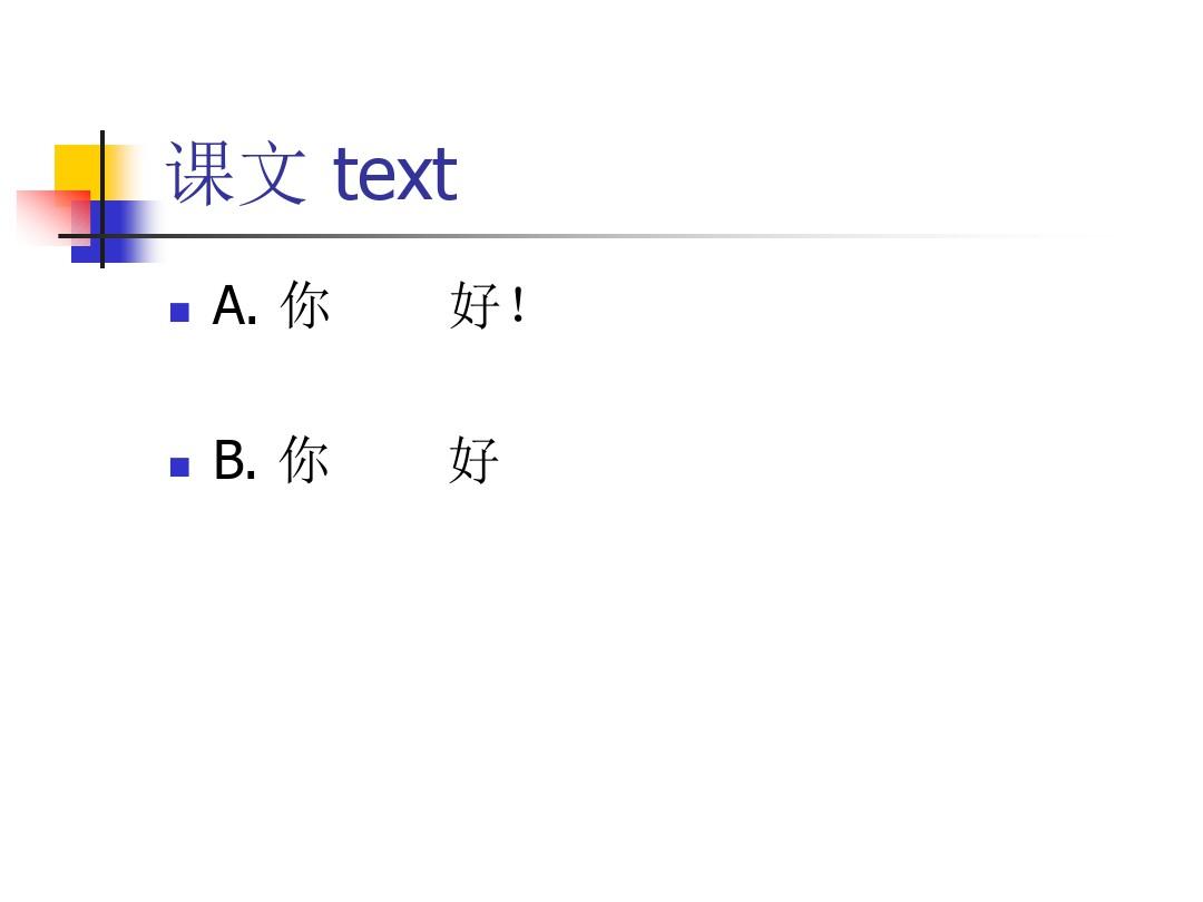 《汉语教程》第一册上课件