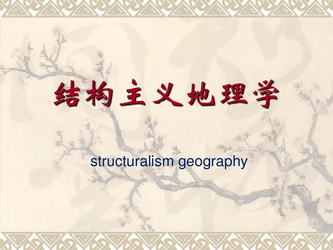 人文地理学研究方法--结构主义地理学(2015)