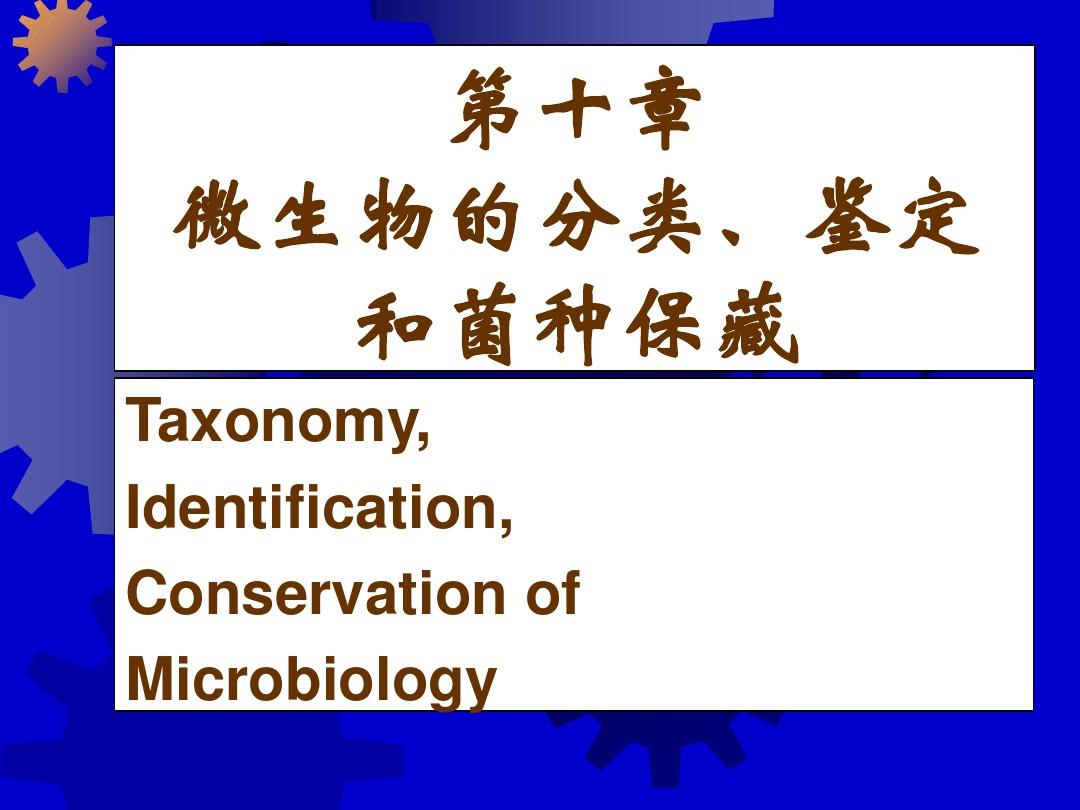 第十章微生物分类,鉴定和菌种保藏方案
