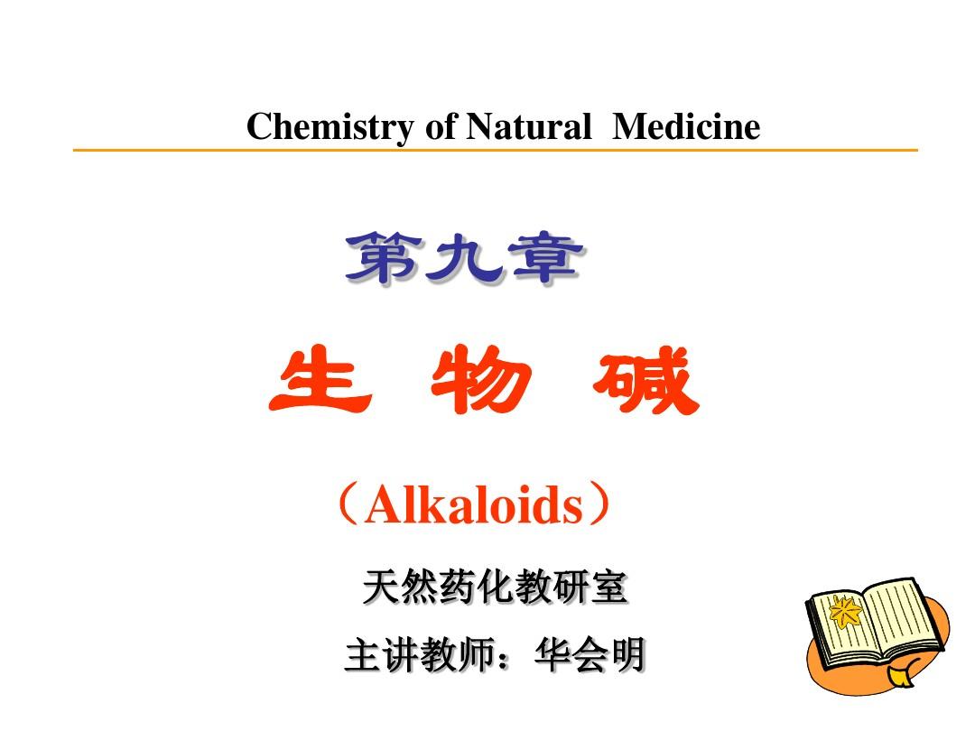 天然产物化学全套 - 生物碱的理化性质