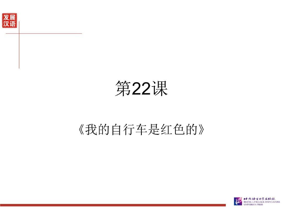 发展汉语初级综合1：第22课《我的自行车是红色的》