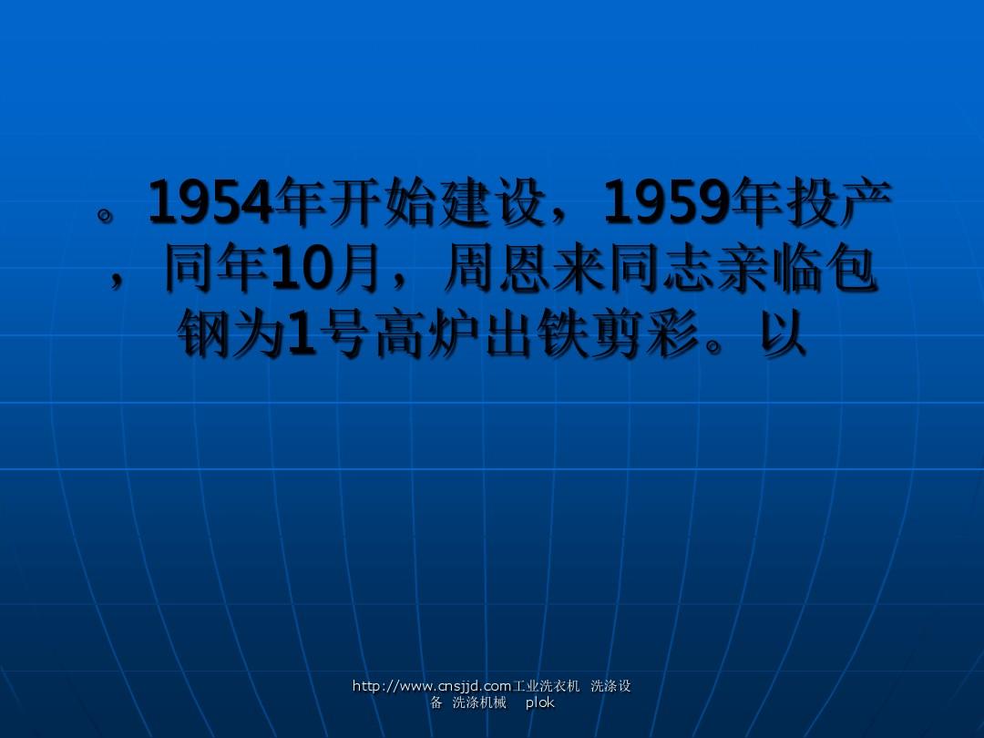 包头钢铁(集团)有限责任公司(简称包钢集团或包钢)是新中国成立后最早建设的钢铁工业基地之一