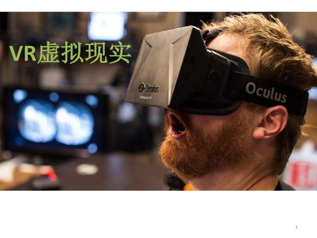VR虚拟现实介绍精选PPT