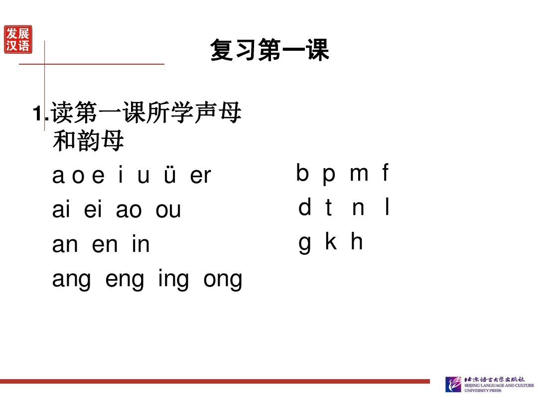 发展汉语初级综合1：第2课