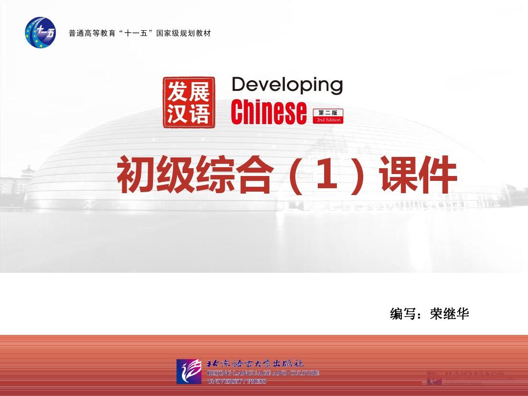 发展汉语初级综合1：第17课