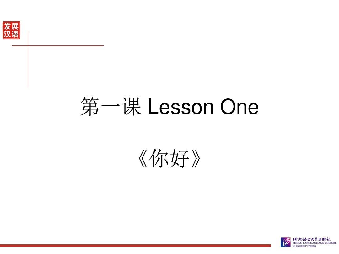 《发展汉语(第二版)初级综合(Ⅰ)》第1课+课件
