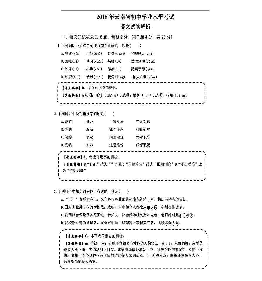 云南省2018年中考语文试题(图片版,含答案)